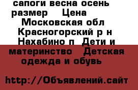 сапоги весна осень 31 размер  › Цена ­ 1 000 - Московская обл., Красногорский р-н, Нахабино п. Дети и материнство » Детская одежда и обувь   